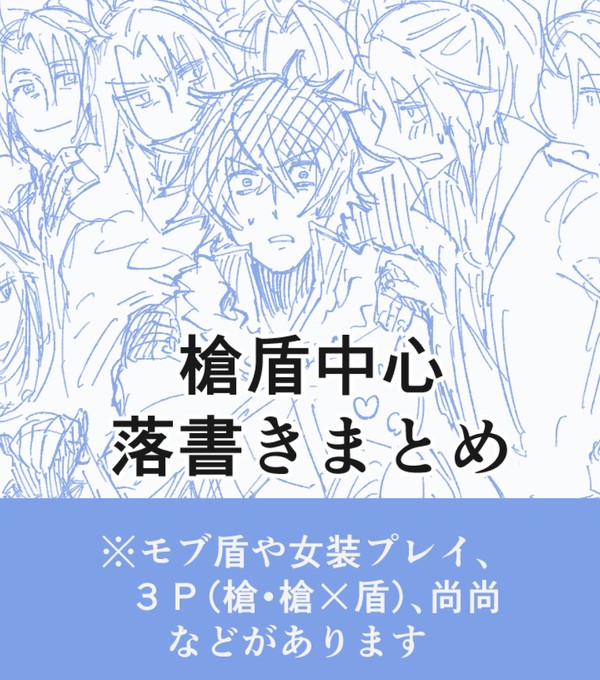 槍盾中心落書きまとめ4《腐向け・R18》