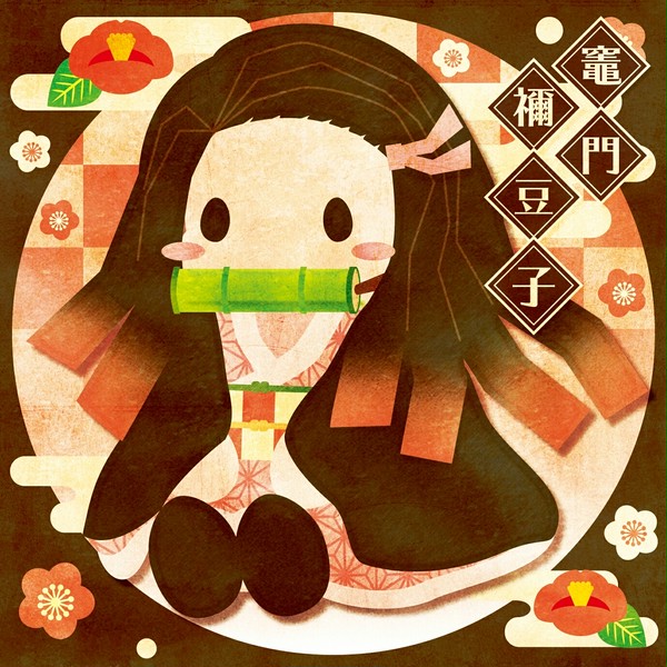 ねずこ
