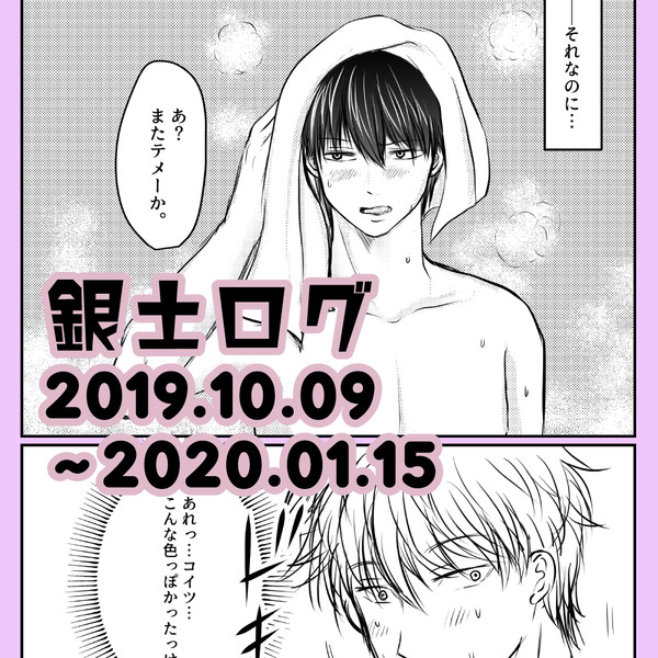 銀土ワンドロ等まとめ201910_202001