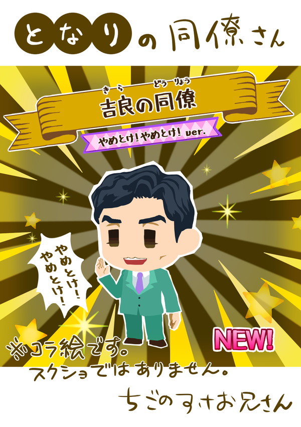 となりの同僚さん