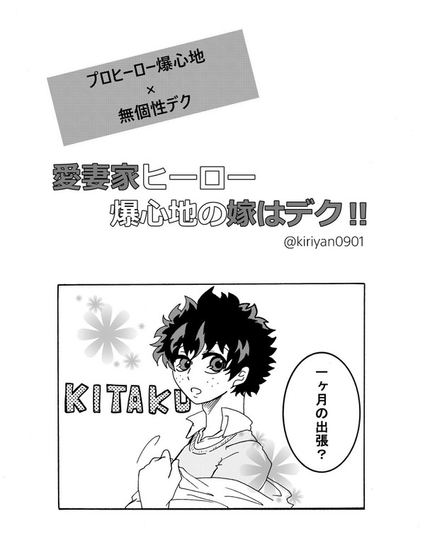 愛妻家ヒーロー爆心地の嫁はデク!!①