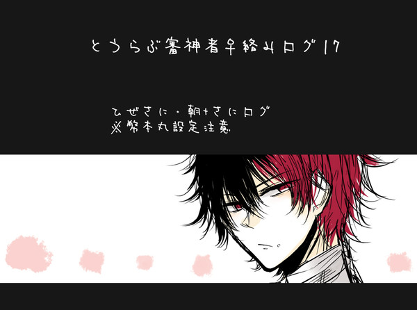 【女審神者注意】ログ漫画・絵詰め17
