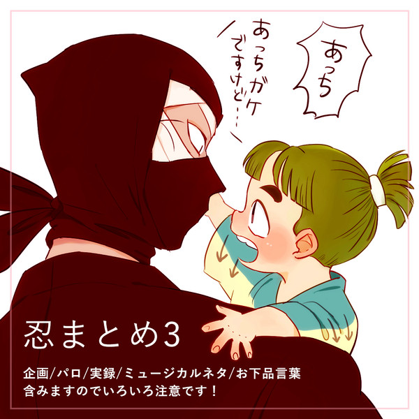 忍まとめ3