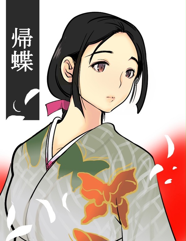 帰蝶