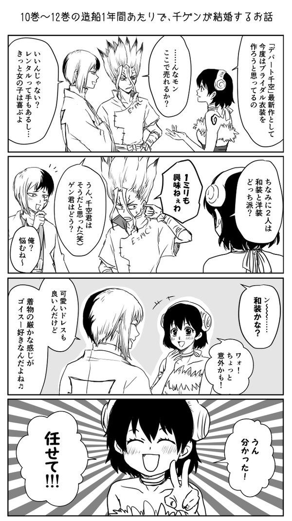 千ゲン結婚させました