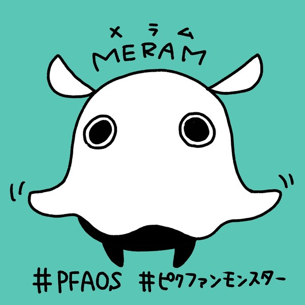 【PFAOS】メラム【モンスター】