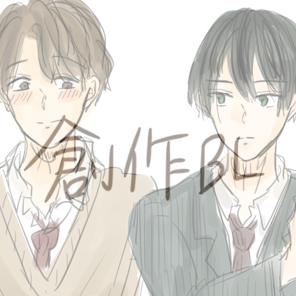 【創作BL】兄の友人に愛されるBL