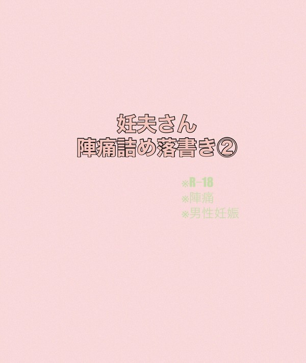 妊夫さん陣痛詰め落書き②