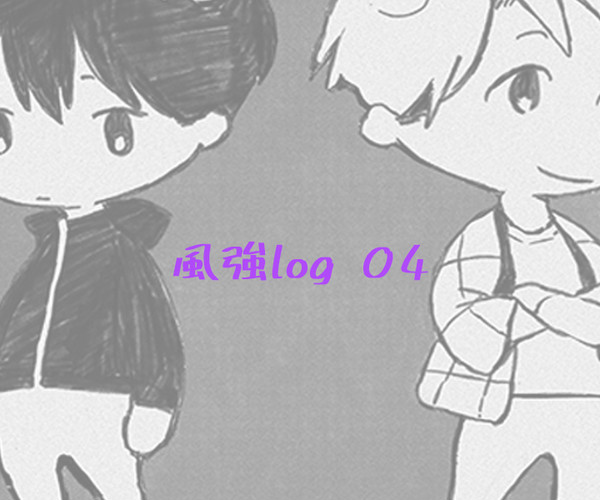 風強log04