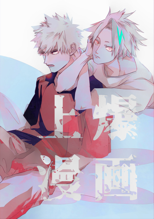 上爆