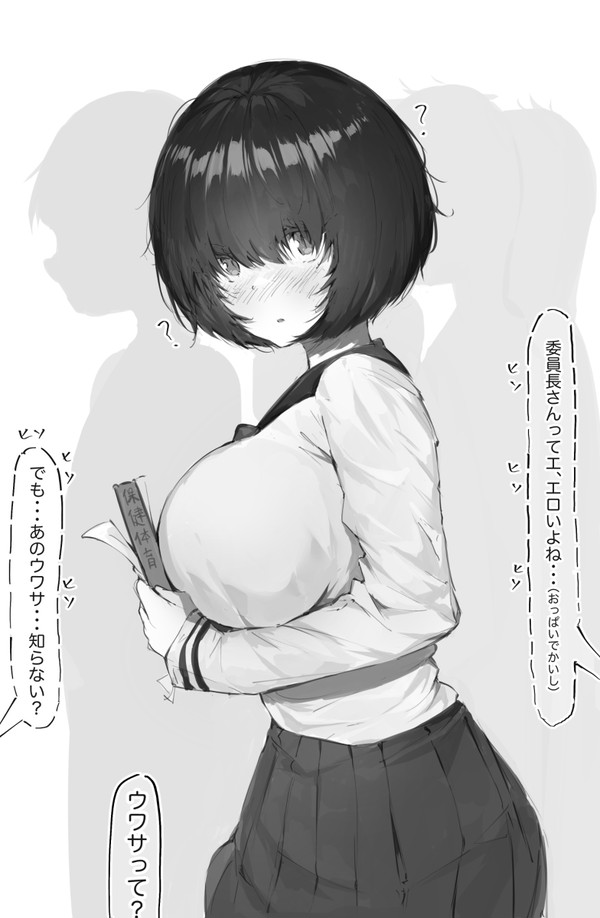 地味な女の子の噂話