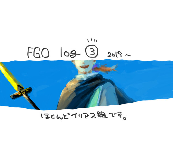 【腐】 FGOログ③