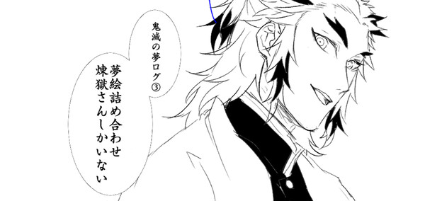 鬼滅の夢ログ③