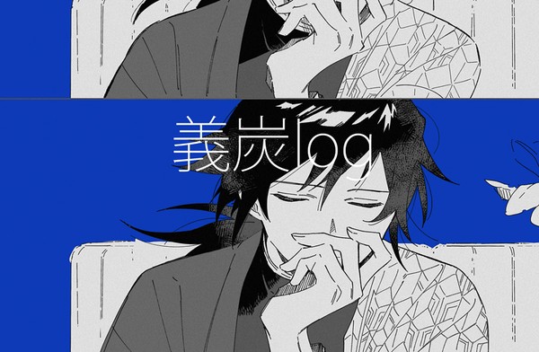 義炭ログ