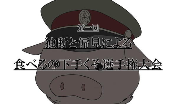 独断と偏見で描く食べるの下手くそ選手権大会
