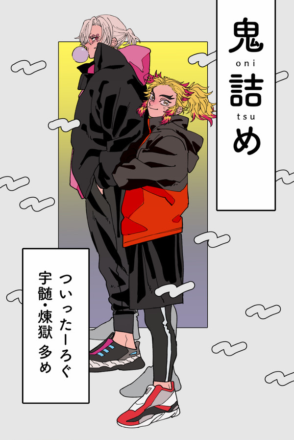 鬼詰め