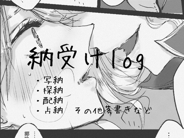 納受けlog
