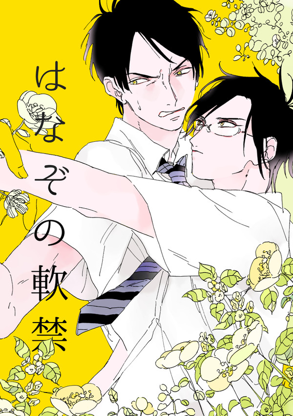 【再録】はなぞの軟禁