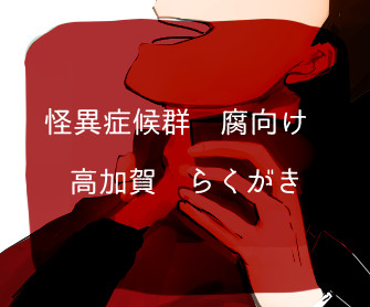 (腐)たかかが