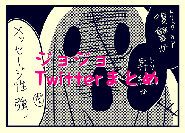 ジョジョTwitterまとめ