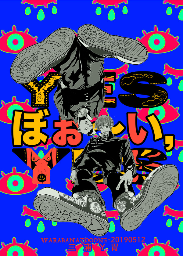 【創作/WEB再録】YESぼぉ〜いYES