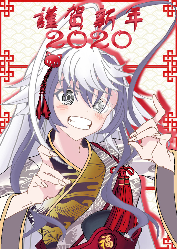 【謹賀新年2020】