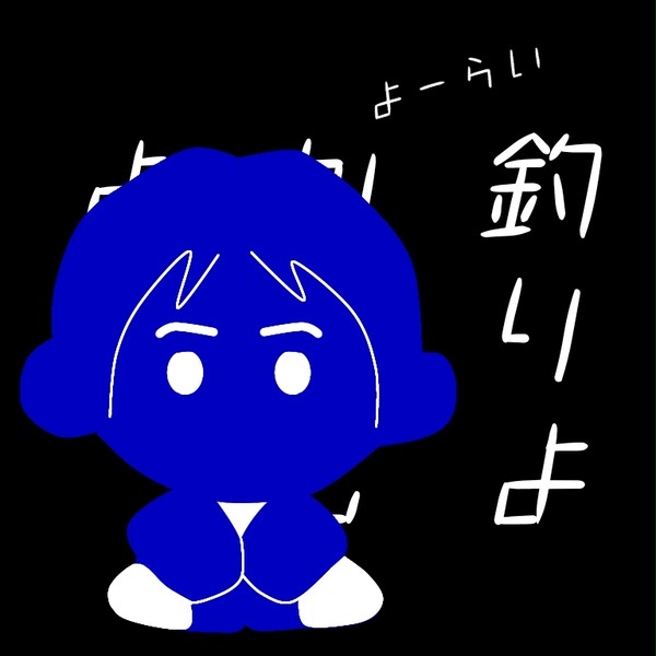 釣りよか