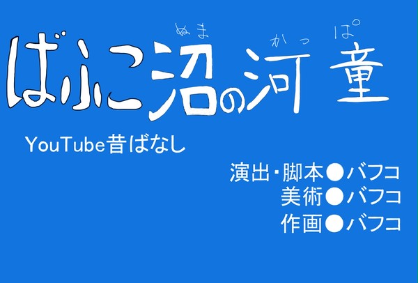 昔ばなしサブタイ風