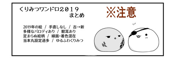 くりみつワンドロまとめ2019