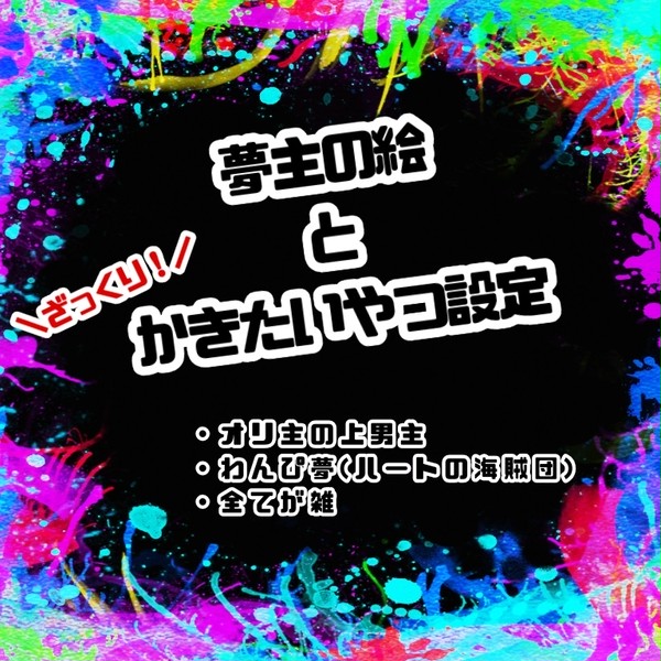 夢主の絵とかきたいやつ設定