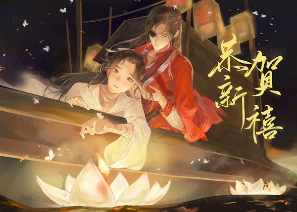 除夕快乐！【花怜|故思千里48h】