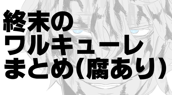 終ワルまとめ２