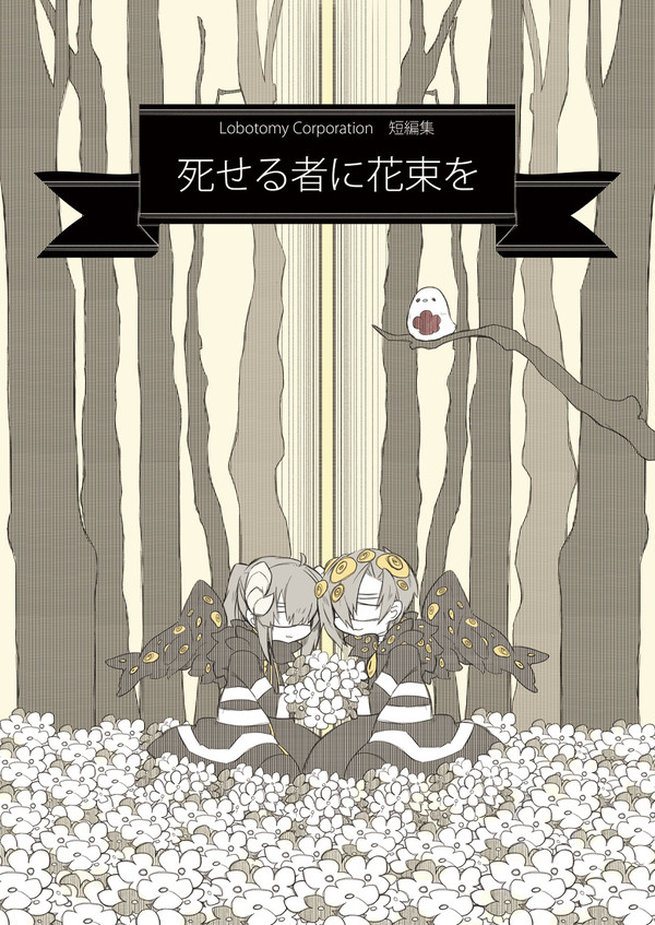 【漫画】死せる者に花束を