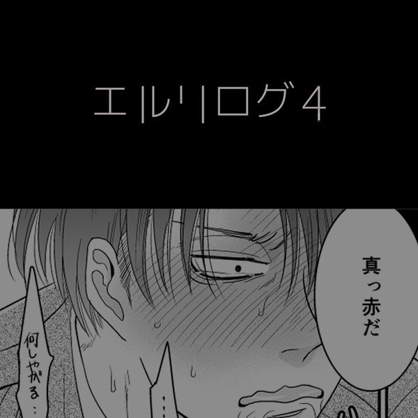 エルリログ4