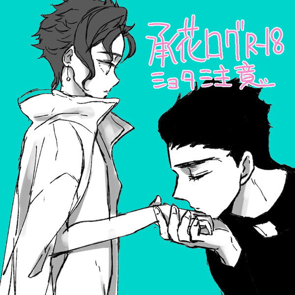承花らくがきlogその3