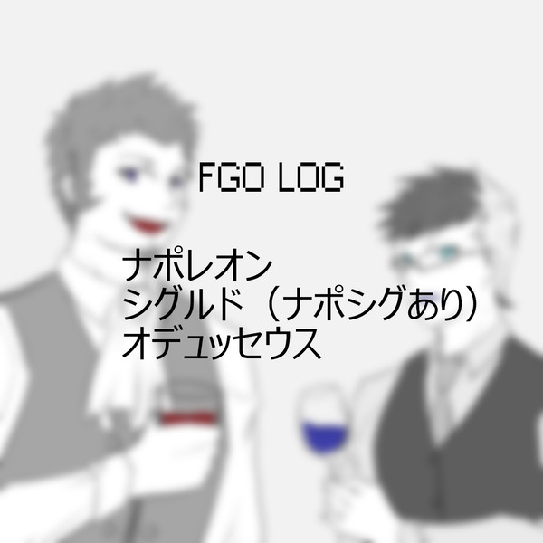 FGO LOG①
