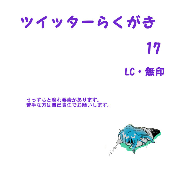 ツイッターらくがき17