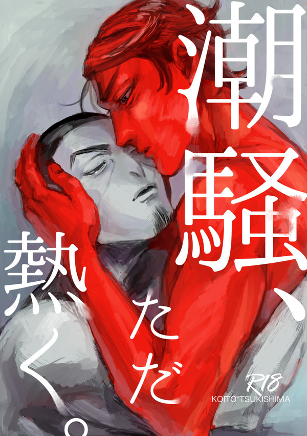 【Web再録】潮騒、ただ熱く。