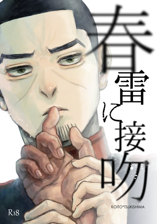 【Web再録】春雷に接吻