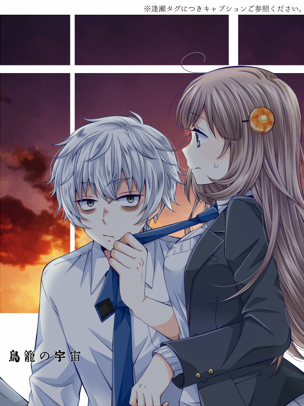【はじkiss】鳥籠の宇宙【交流】