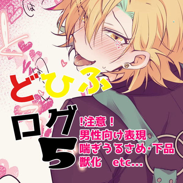 どひふログ5