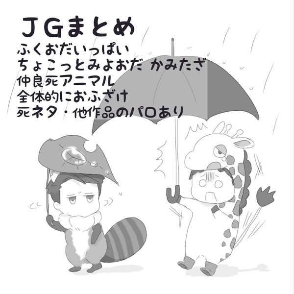 【腐向け】JGまとめ