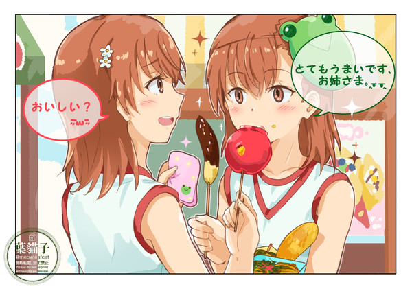 御坂姉妹