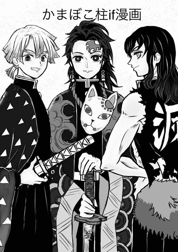 かまぼこ柱if漫画