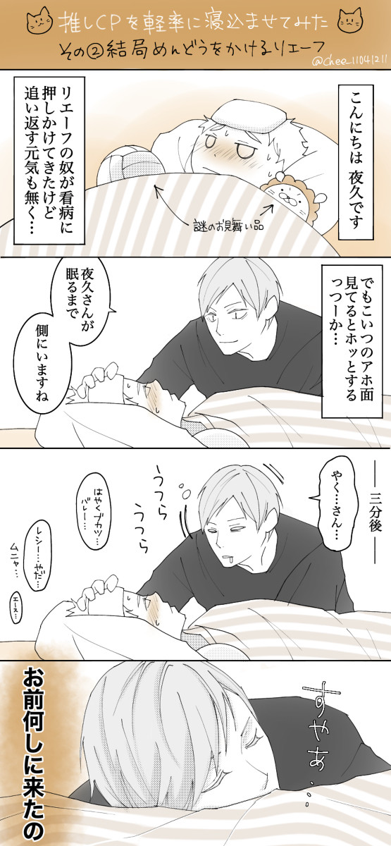 推しCPを軽率に寝込ませてみた