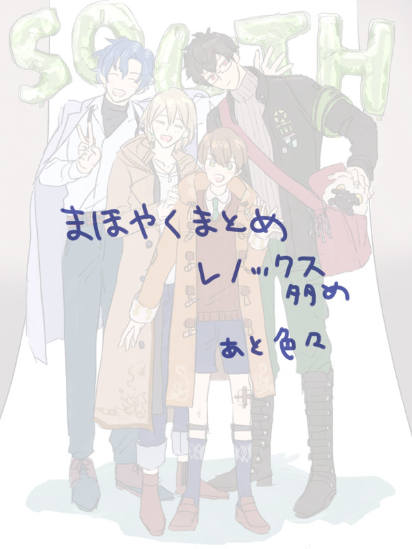 まほやくまとめ