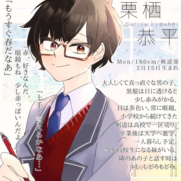 【となキミ】栗栖 恭平【名簿】
