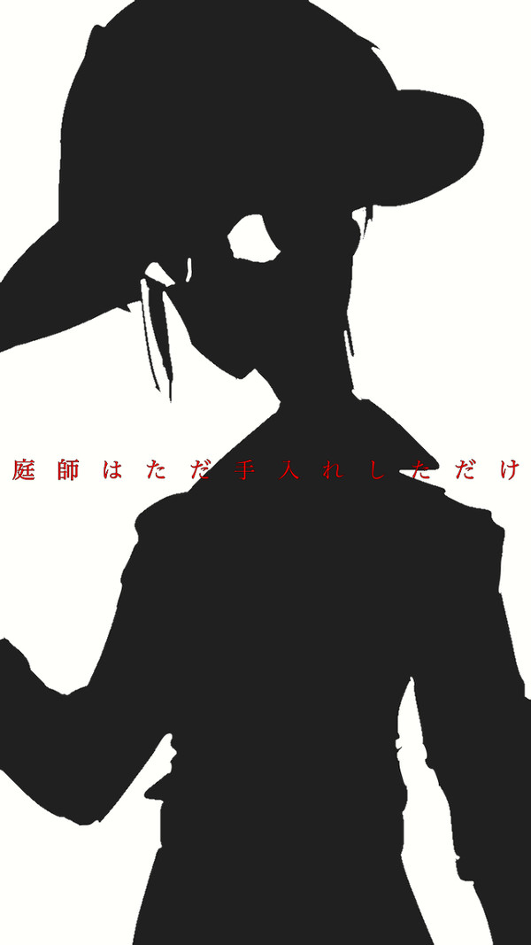 庭師はただ手入れしてただけ