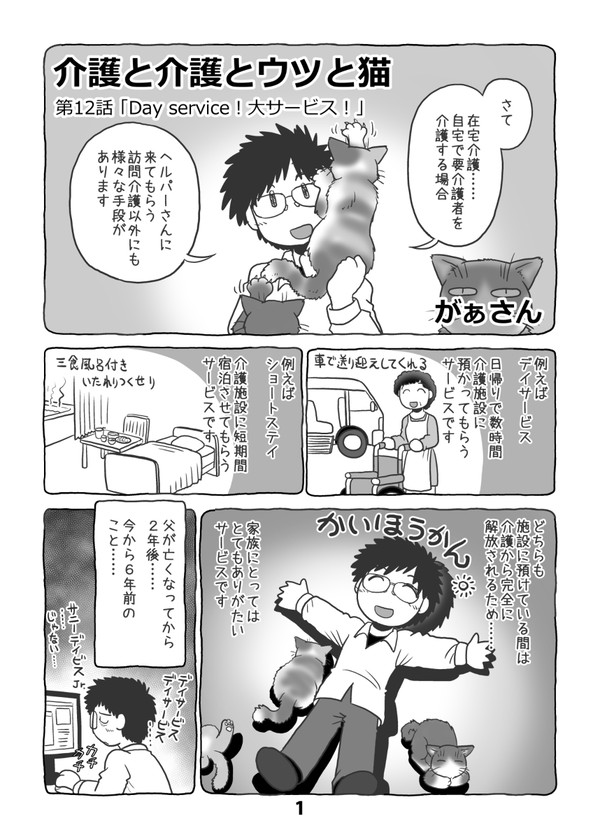 介護と介護とウツと猫　第12話