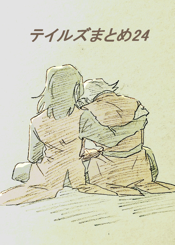 テイルズまとめ24